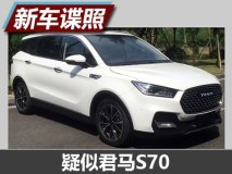 或命名为S70 君马首款SUV申报信息曝光