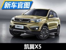 将于9月中旬上市销售 凯翼X5官图发布