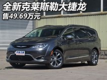 售49.69万元 全新克莱斯勒大捷龙上市