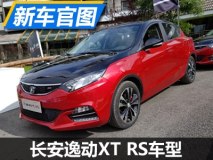 搭载1.5T发动机 长安逸动XT RS车型首发