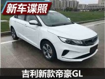 换装全新1.4T发动机 新款帝豪GL申报图
