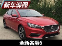 颜值够高！ 曝全新名爵6（MG6）申报图