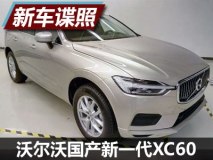 提供T4/T5版本 沃尔沃国产新XC60申报图