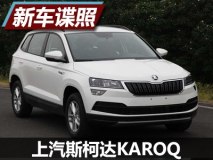 2018年上市 上汽斯柯达KAROQ申报图曝光
