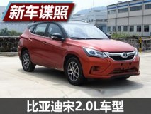 新增动力车型 曝比亚迪宋2.0L申报信息