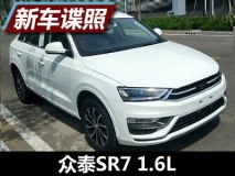 最大功率113马力 曝众泰SR7 1.6L申报图