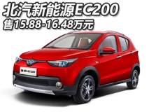 售价15.88万元起 北汽新能源EC200上市