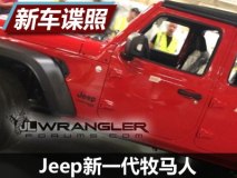 11月底全球首发 曝Jeep全新牧马人实车