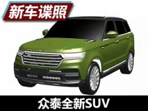 豪华大气风 众泰全新SUV车型专利图曝光