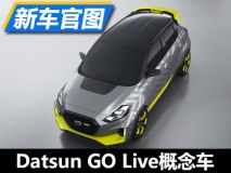 吸引年轻人 Datsun GO Live概念车官图