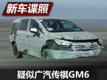 丰富选择 疑似广汽传祺GM6谍照曝光