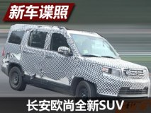 刚正硬朗车身 长安欧尚全新SUV谍照曝光