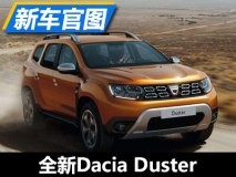 设计细节革新 新Dacia Duster官图发布