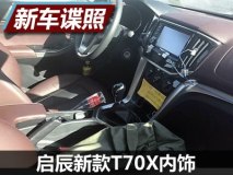 有望年内上市 启辰新款T70X内饰谍照