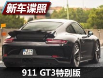 外观小改 保时捷911 GT3特别版谍照曝光
