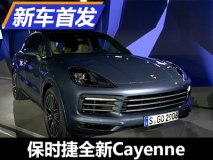 全面升级 保时捷全新Cayenne正式发布