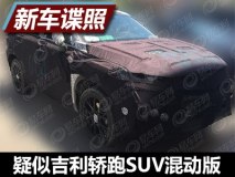 细节调整 曝疑似吉利轿跑SUV混动版谍照