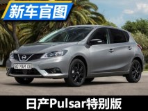 针对欧洲市场 日产Pulsar特别版官图