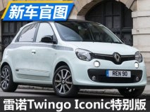 小巧可爱 雷诺Twingo Iconic特别版官图