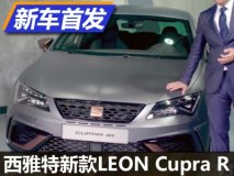 限量799辆 西雅特新款LEON Cupra R发布