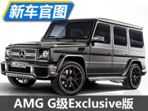 9月12日首发 AMG G级Exclusive版官图