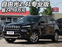 售24.98万元 Jeep自由光2.4L专业版上市