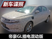 丰富新能源阵容 帝豪GL插电混动版谍照