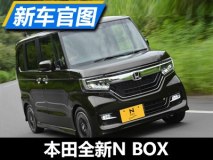采用最新家族风 本田全新N BOX亮相