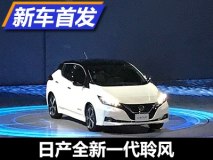 未来或将国产 日产全新一代聆风发布
