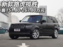 售151.80万元起 新款路虎揽胜正式上市