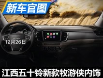 造型变化大 新款牧游侠内饰官图发布