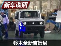 或2018年5月海外上市 新吉姆尼实车曝光
