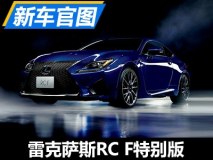 全黑色涂装 雷克萨斯RC F特别版官图