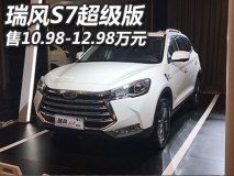 售10.98-12.98万元 瑞风S7超级版上市