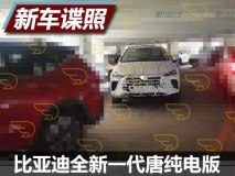 全新三元锂电池超长续航 全新一代唐纯电版谍照