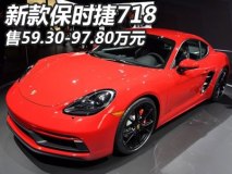 售59.30-97.80万 新款保时捷718重磅来袭