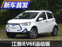 续航再提升 江淮iEV6E运动版实车亮相