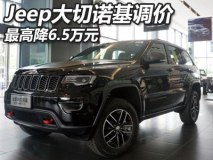  Jeep大切诺基售价下调最高降6.5万 越野硬汉了解一下？
