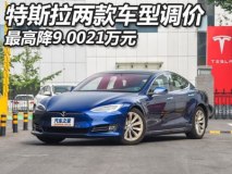 特斯拉两款车型最高降9.0021万，还不赶快入手！