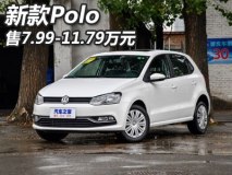 7.99-11.79万/配1.5L动力 新款Polo震撼上市