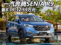 售8.39-12.59万 一汽奔腾SENIA R9上市