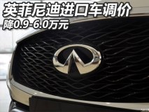 最高降6万 英菲尼迪进口车型全系官降