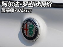最高降7.02万 阿尔法·罗密欧全系调价