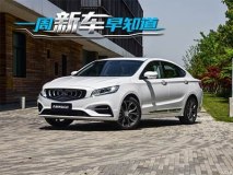 博瑞GE/全新宝来等 一周新车早知道