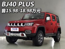 售15.98-18.98万元 BJ40 PLUS正式上市