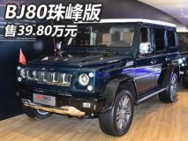 售39.80万元 北京汽车BJ80珠峰版上市