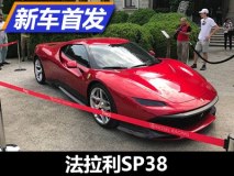致敬F40/顶级定制 法拉利SP38正式亮相