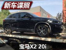 入门主力 宝马X2 20i路试车国内首曝