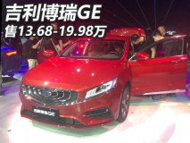  吉利博瑞GE正式上市123.68万起售