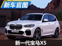 新一代宝马X5 新车将基于CLAR架构打造